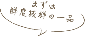 まずは鮮度抜群の一品